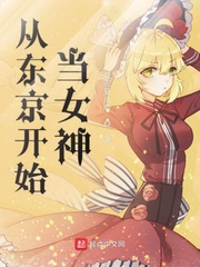 从东京开始当女神