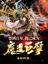 签到百年，我已成为魔道巨擘