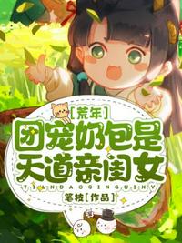 荒年团宠奶包是天道亲闺女